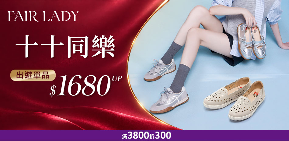 FAIR LADY 全館滿額折3800折300
