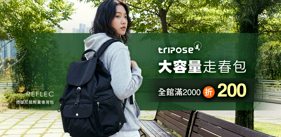 tripose大容量走春包 滿2千折200