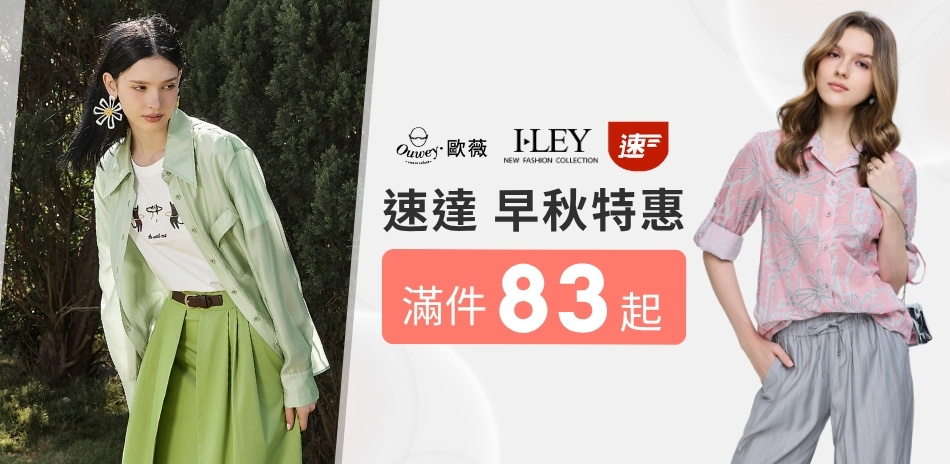 伊蕾x歐薇 速達 早秋特惠 滿件83折