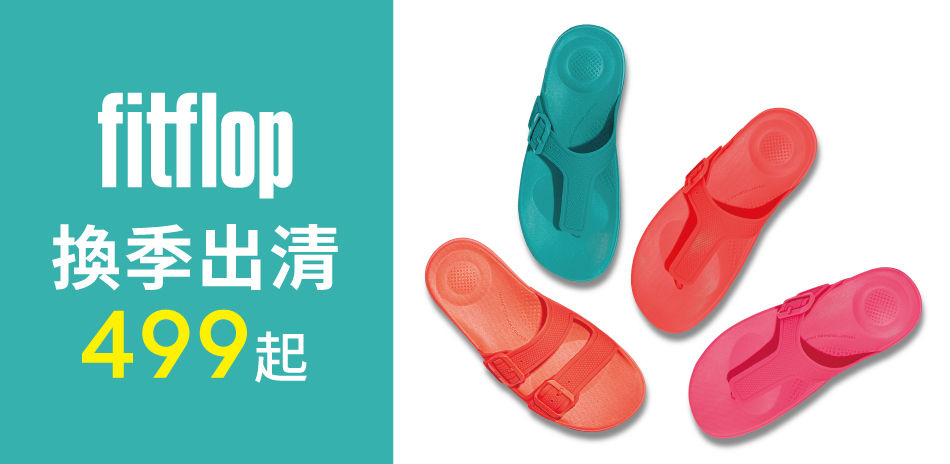 【FitFlop】換季出清499起