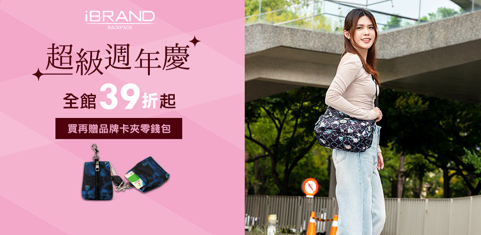 iBRAND 超級週年慶39折up
