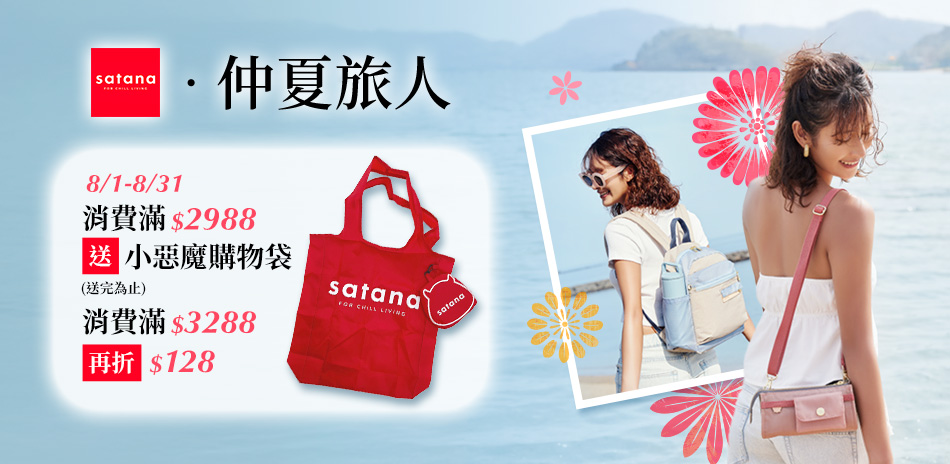 satana仲夏旅人★滿3288折128