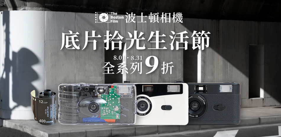 The Boston Film 波士頓相機9折
