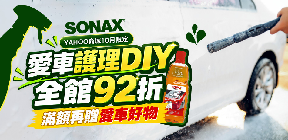 SONAX 限時全館享92折