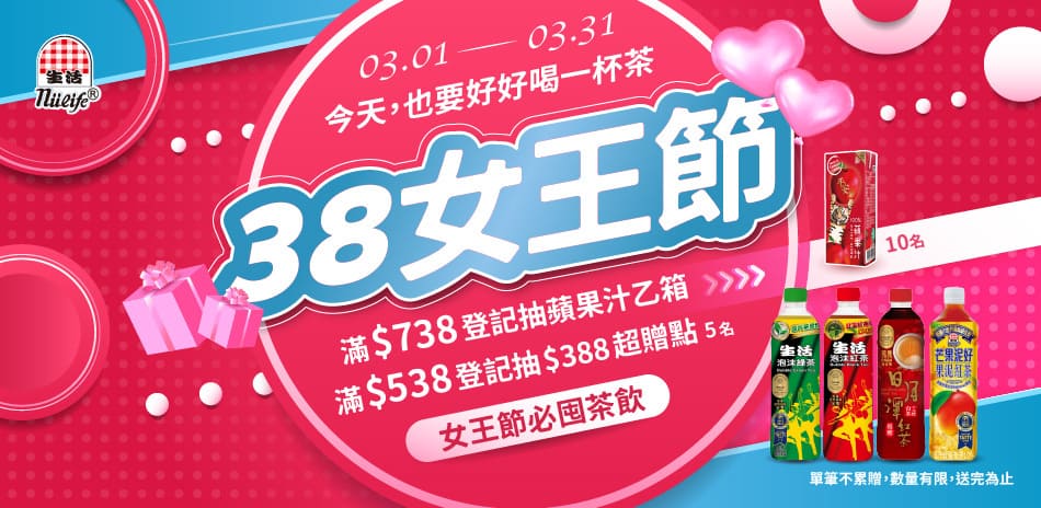 38女王節★滿額抽超贈點與蘋果汁乙箱