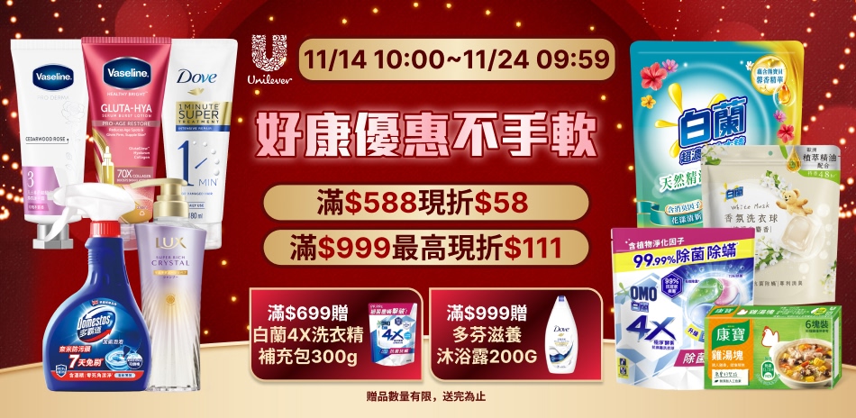 聯合利華11/14-11/24限定滿額折