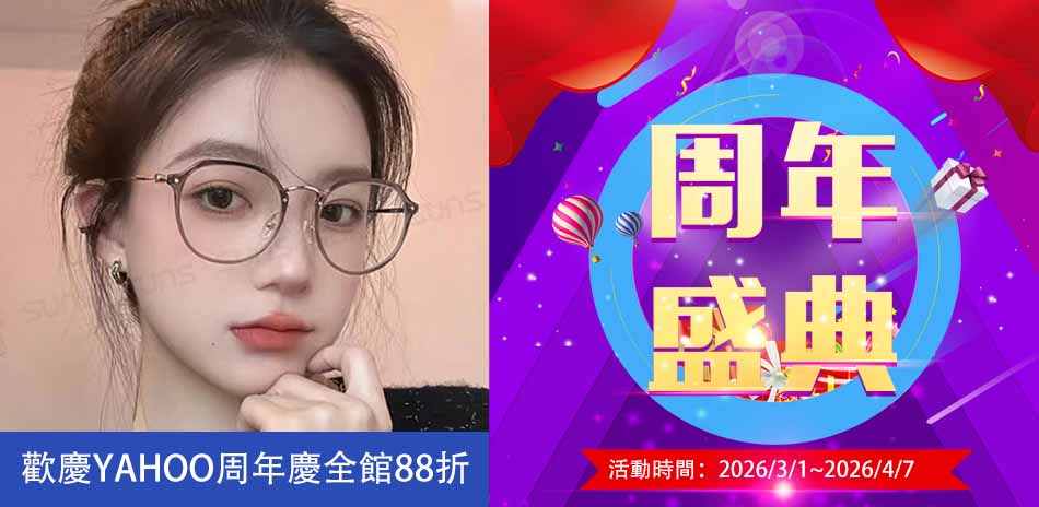 SUNS全館9折歡慶YAHOO周年慶
