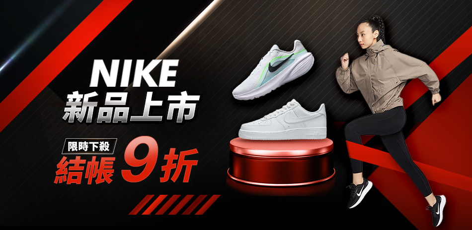 NIKE新品 結帳9折