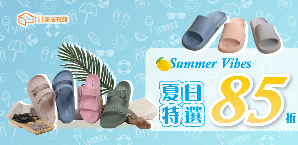 【夏日特選】居家好穿 指定商品85折起
