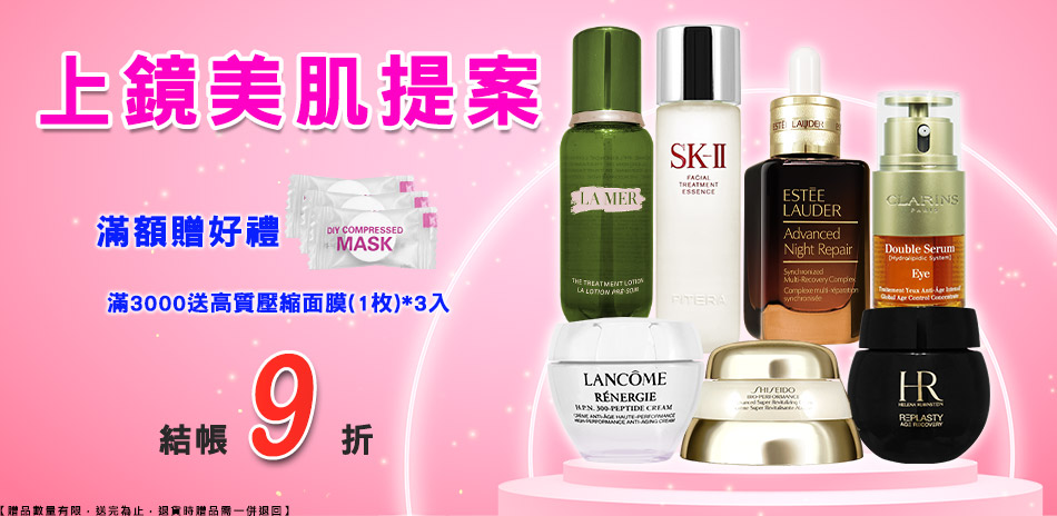 上鏡美肌提案★雅詩蘭黛,資生堂▼結帳9折