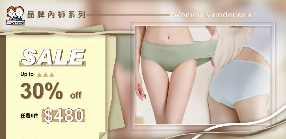 親膚小褲聯合特賣 任選6件$480