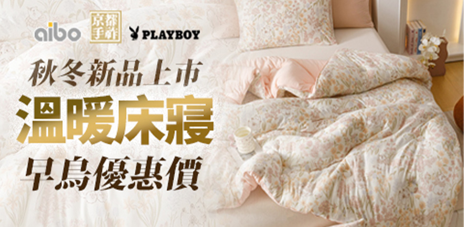 京都手祚/Aibo 床寢一件9折
