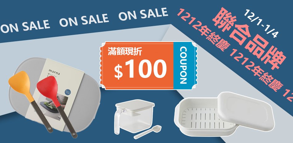 聯合保鮮盒品牌 滿額折百 滿額再贈禮