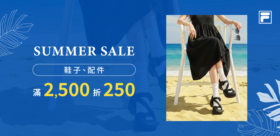 FILA 夏季折扣下殺！滿2500折250！