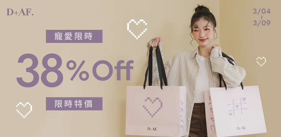 D+AF 一日加碼滿1388折50