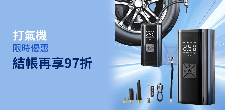 打氣機｜限時97折
