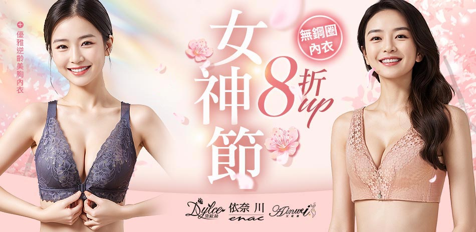 【艾妮薇X依奈川X黛歐絲】女神節全館8折