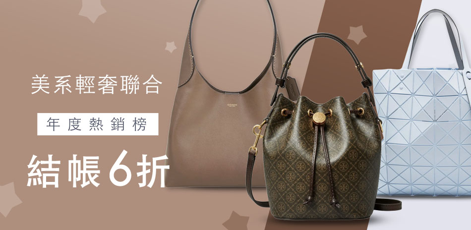 美日輕奢聯合，年終Top10清單39折起