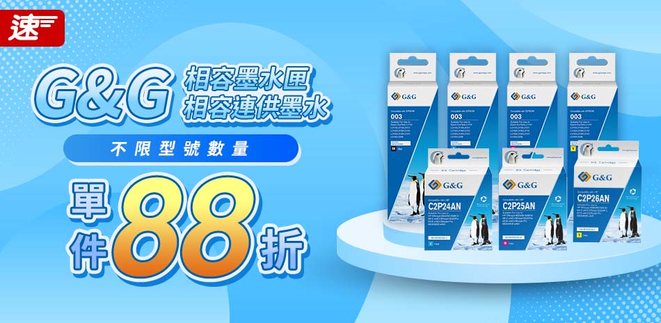 G&G 墨水 單件88折