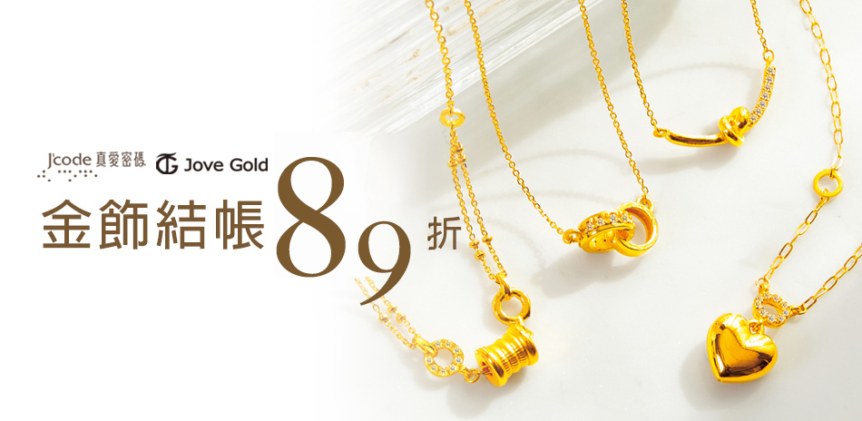 jove gold漾金飾 結帳89折
