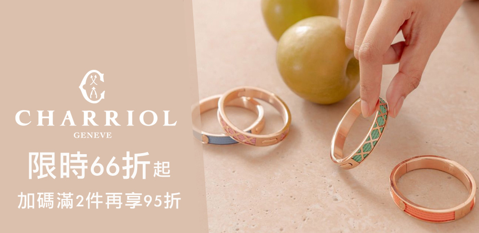 CHARRIOL夏利豪66折起 兩件再享95折