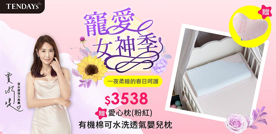 TENDAYS寵愛女神季，可水洗嬰兒枕贈愛心枕
