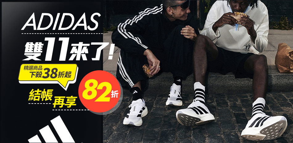 ADIDAS x PUMA 雙11 結帳82折
