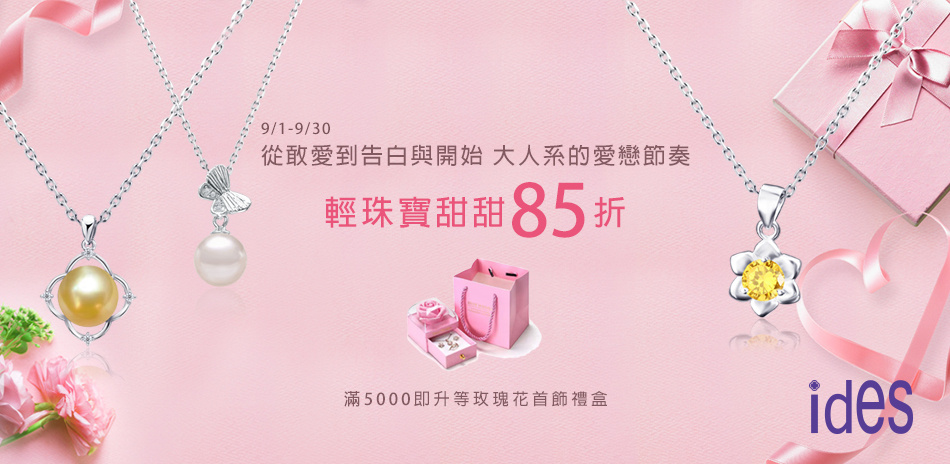 大人系的愛戀節奏 ♥ 輕珠寶甜甜85折