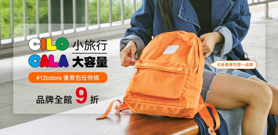 CILOCALA 後背包任你挑 全館9折