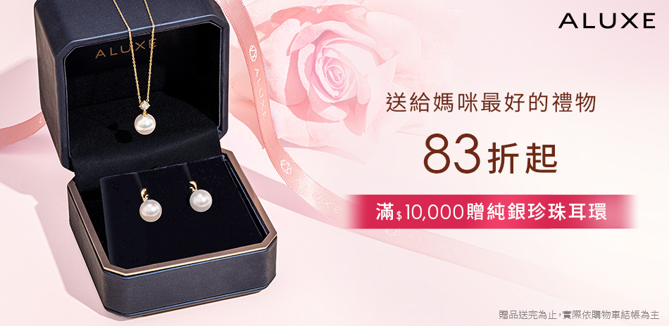 ALUXE 亞立詩 最好的禮物83折起