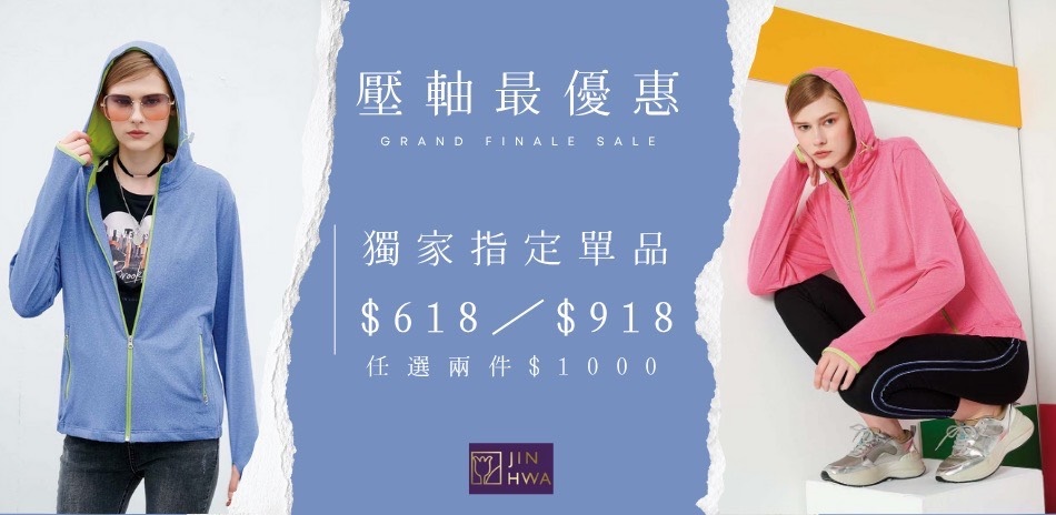 JIN HWA今譁｜搭不必選！任選2件$1000