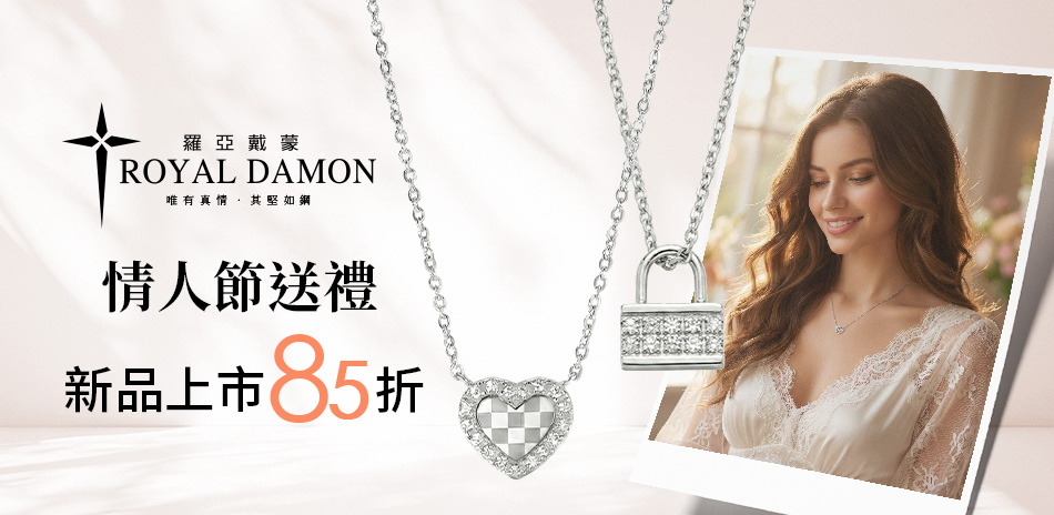 Royal Damon羅亞戴蒙 情人節新品85折