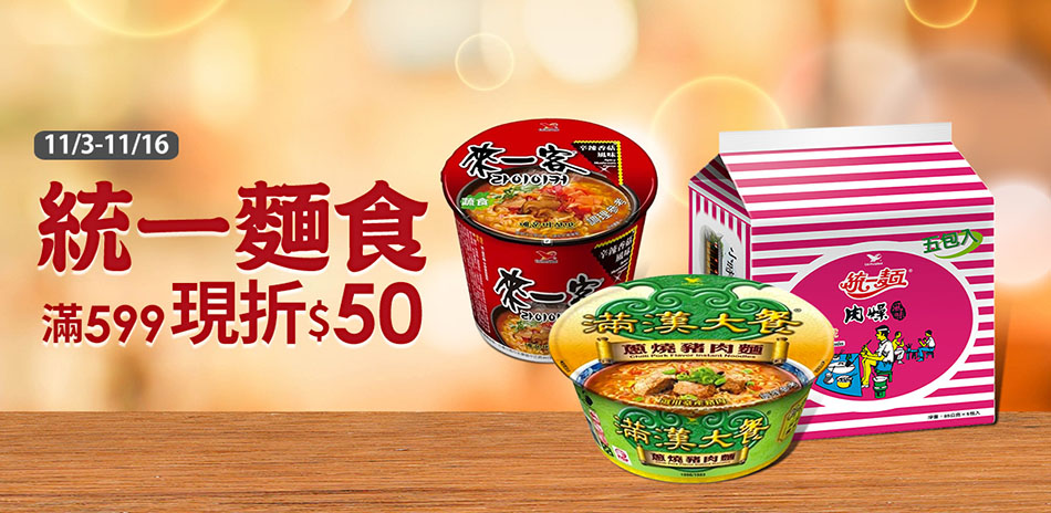 統一麵食滿599現折50