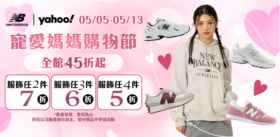 New Balance服飾 滿件最低享5折