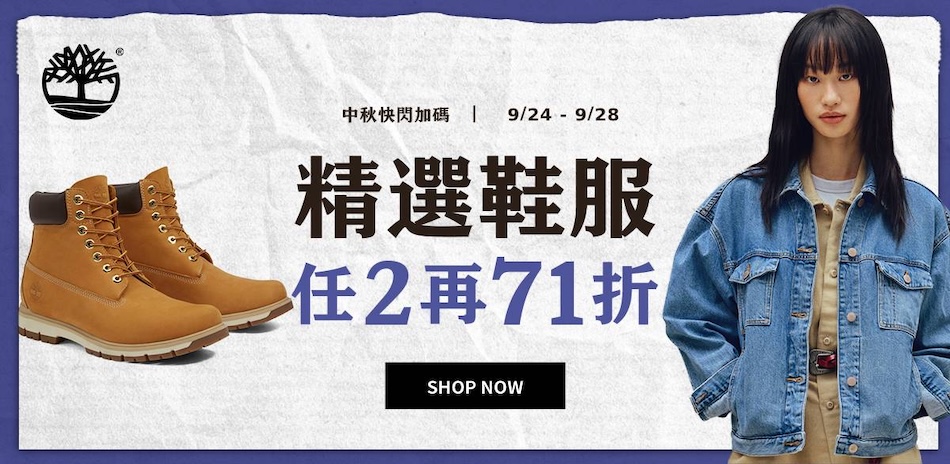 Timberland 秋冬選品 2件71折