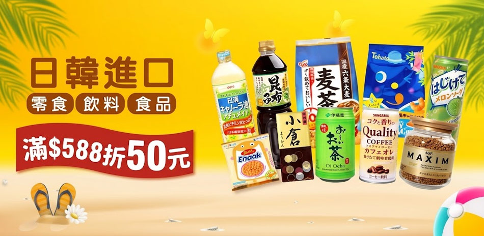 日韓熱門進口食品百貨週年慶 滿$588折50元