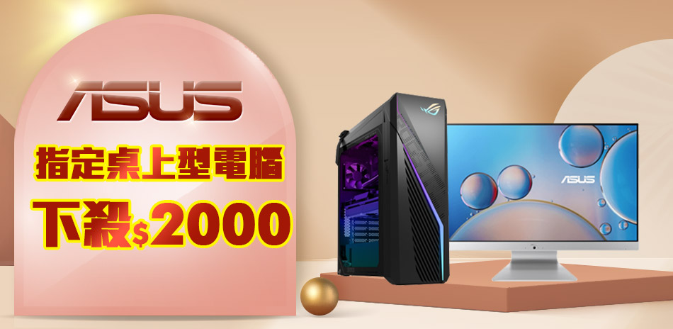 華碩桌機下殺現折2000|銀行最高送6580