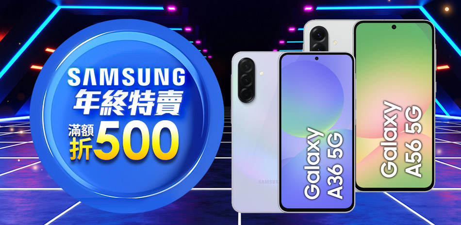 三星年終熱銷品特賣