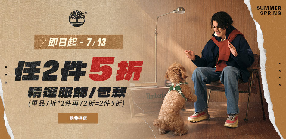 Timberland 夏日出遊！指定品任兩件5折