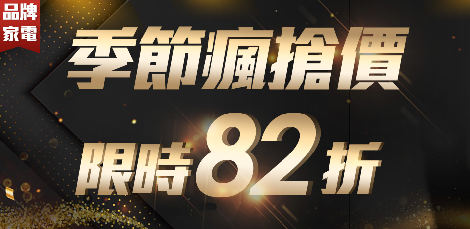 季節瘋搶價限時82折