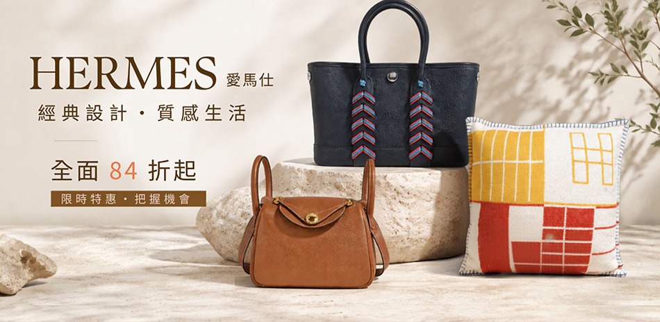 HERMES愛馬仕頂級尊榮結帳84折