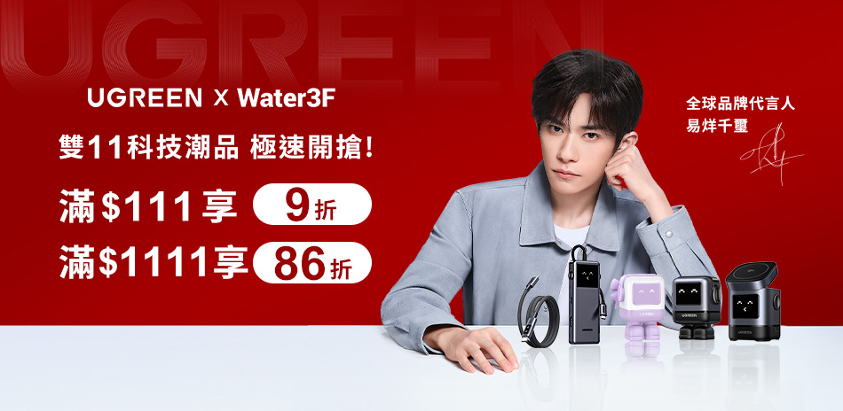 綠聯11月限時下殺 滿111享9折