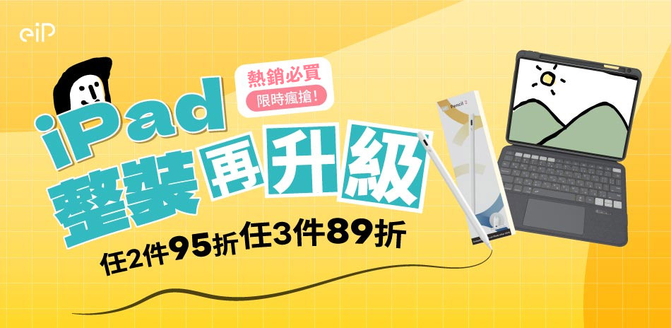 eip iPad平板殼▼任2件95折、3件89折