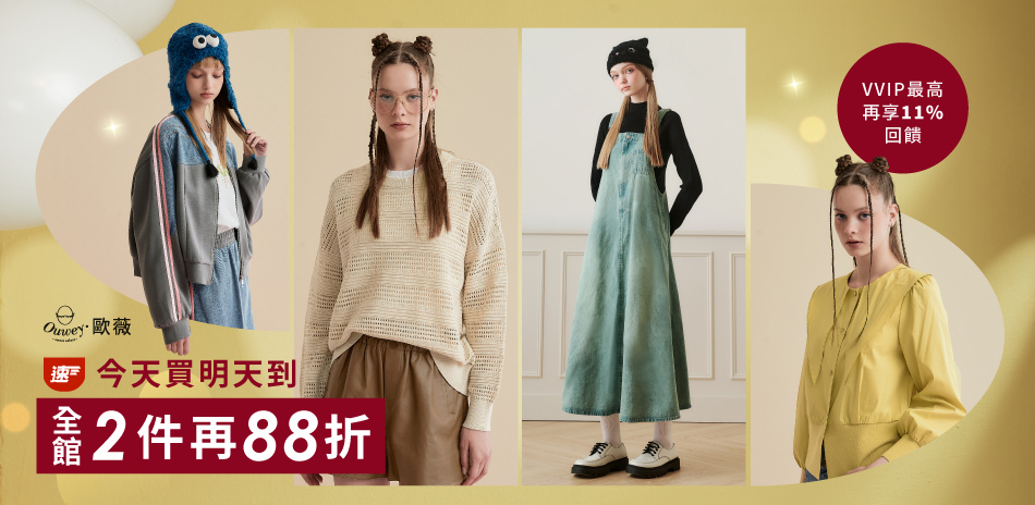 歐薇 今天買明天到 全館2件再88折