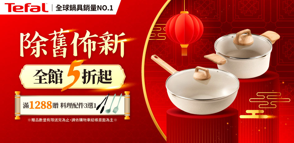 法國特福 除舊佈新 全館5折起!滿額再贈禮!