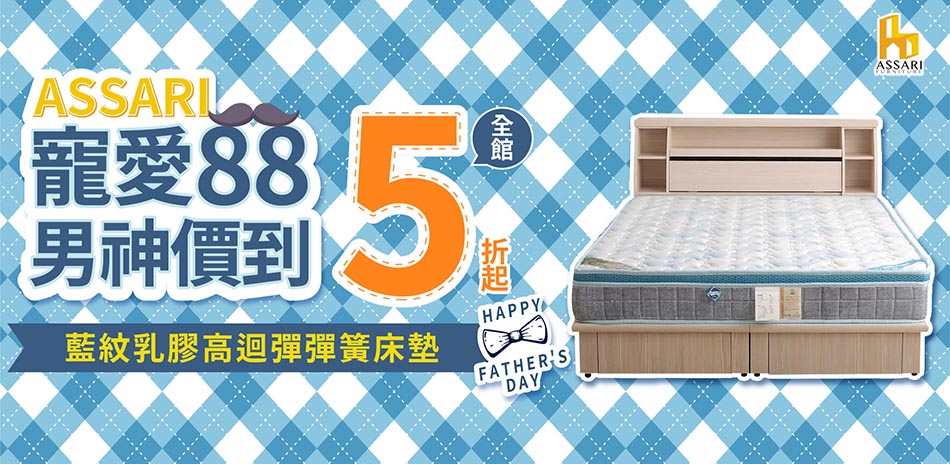 ASSARI盛夏折扣季全館5折起 結帳再享85折