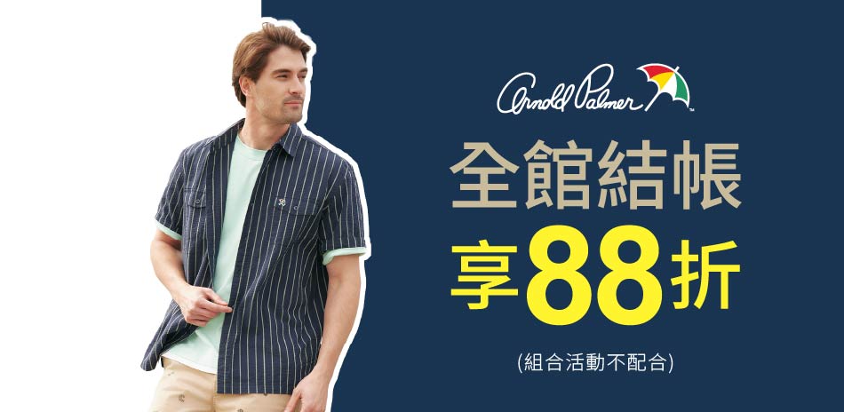 AP雨傘服飾初夏出遊趣結帳享88折