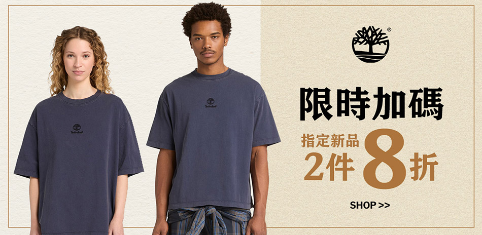 Timberland  限時加碼 新品2件8折