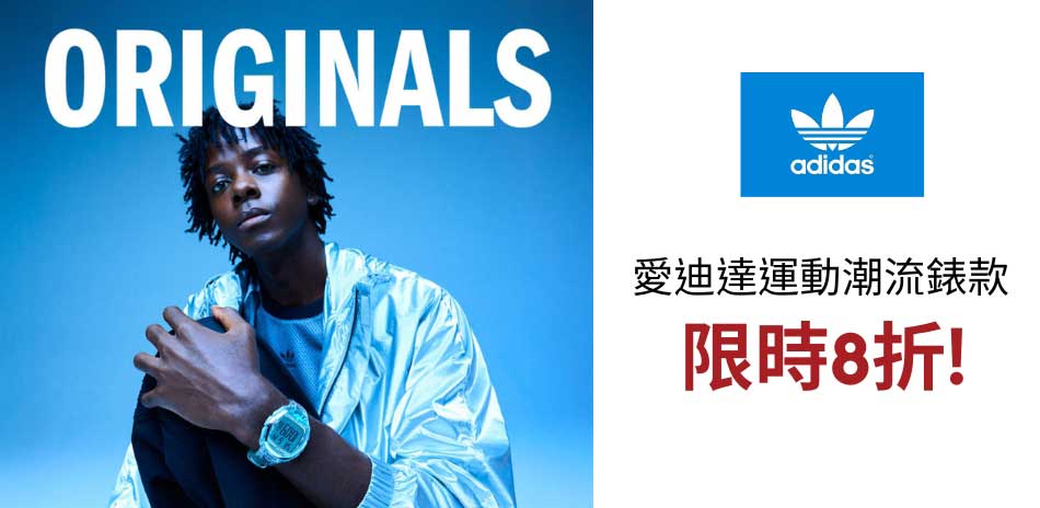 adidas 愛迪達 限時優惠 結帳8折