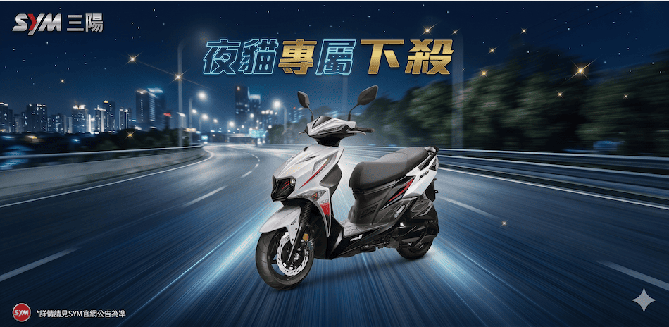 SYM機車 夜間下殺